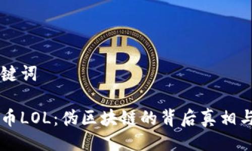 与关键词

表情币LOL：伪区块链的背后真相与误区