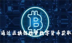如何通过区块链投资数字