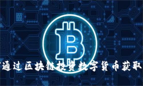 如何通过区块链投资数字货币获取收益