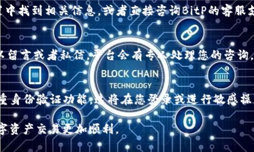   为什么 BitP 无法转账的原因及解决方案 / 

 guanjianci BitP, 无法转账, 原因, 解决方案 /guanjianci 

在数字货币交易的时代，BitP作为一种流行的交易平台，吸引了众多用户的关注。然而，有些用户在使用BitP时可能会遇到无法转账的情况。这种问题不仅让人困扰，也可能导致损失。因此，了解BitP无法转账的原因及其解决方案，是每个用户都需要掌握的知识。本文将详细探讨BitP无法转账的多种因素，并提供相应的解决方案，确保用户能够顺利进行交易。

一、账户状态问题
账户状态是影响BitP用户能否顺利转账的重要因素之一。首先，如果您的账户处于未验证状态，您将无法进行转账。这是因为大多数数字货币交易平台都要求用户完成身份验证，以确保安全交易。在注册账户后，您需要提供身份证件和其他必要信息进行验证，直到验证通过，转账功能才会被解锁。

其次，账户可能因违规行为而被限制。如果在使用BitP时存在违反平台规定的行为，例如洗钱、欺诈等行为，平台可能会暂时冻结您的账户。这种情况下，您需要联系平台客服，了解具体原因，并按要求进行解封。

二、网络连接问题
网络连接的稳定性也是影响转账成功的重要因素。如果您在进行转账时遇到网络不稳定或中断，可能会导致转账失败。对此，用户应确保其网络连接可靠，最好是使用安全的Wi-Fi或数据网络进行交易。同时，在进行交易之前，可以尝试重新启动路由器或设备，确保网络的流畅性。

有时候，交易平台可能由于服务器问题而导致无法转账。这种情况较为少见，但一旦发生，用户会发现自己在不知情的情况下无法完成转账。在这种情况下，您可以查看BitP的官方社交媒体平台或网站公告，以确认平台是否存在服务器问题。

三、资金不足或限制
在BitP进行转账时，用户需要确保其账户中有足够的资金。如果余额不足，转账会因为资金不足而失败。此外，BitP可能对某些账户的转账额度进行限制，特别是新用户或未完成验证的用户。如果您的转账金额超过了平台设定的限额，那么转账亦会失败。

为了解决这一问题，您可以查看账户余额，并确认是否有足够的资金。同时，建议您了解BitP的转账额度政策，尤其是在进行大额转账时，提前确认额度与限制。

四、交易信息错误
在进行转账时，输入的交易信息如接收地址、转账金额等必须准确无误。如果您输入了错误的接收地址，系统将拒绝该转账请求。此外，某些情况下，转账信息可能会因为系统错误而显示不正确，导致资金无法成功转帐。

为确保信息的准确性，用户在进行转账前应仔细核对所输入的每一项信息。建议您复制并粘贴接收地址，避免因手动输入错误而造成损失。同时，在输入转账金额时，确保金额正确，以免超过账户余额或转账限额。

五、系统维护或更新
交易平台通常会定期进行系统维护和更新，这可能暂时影响到转账和其他功能。在维护期间，用户可能会发现无法进行任何交易或转账操作。这种情况下，用户需要耐心等待，直到维护结束。一旦维护完成，通常会在平台上发布通知，提醒用户恢复正常服务。

在进行大额交易前，建议您关注BitP的官方公告，确认是否有计划中的系统维护。这不仅可以避免在维护期间进行转账导致的失败，也能保护您的资金安全。

六、可能的相关问题

问：如何确认我的BitP账户是否已完成身份验证？
要确认您的BitP账户是否已完成身份验证，您可以登录到您的账户。在账户设置或安全设置中，您通常会找到身份验证的状态信息。如果您的身份验证尚未通过，系统会显示相关提示，您需要按照平台的指导完成所需的验证程序。完成后，您将收到确认邮件，提示您的身份已成功验证。保持个人信息的安全性是极其重要的，因此确保按照平台的要求提供准确的信息进行验证。

问：我该如何处理BitP转账失败的情况？
当您在BitP上遇到转账失败的情况时，首先要做的是仔细检查转账所需的信息是否输入正确，包括接收地址和转账金额。如果信息无误，但依然无法转账，可以查看账户状态，确认是否存在限转或账户冻结的情况。如果问题依旧，可以尝试联系BitP的客服支持，寻求专业的帮助与解决方案。客服通常会要求您提供详细的转账信息，以便他们能更快地协助您解决问题。同时，您还可以在平台的FAQ部分查找相关问题的解决方案，或参考其他用户的经验分享。

问：BitP的转账限额是多少？如何查询我的转账限额？
BitP针对不同类型的用户设置了不同的转账限额，一般来说，未完成身份验证的用户转账限额较低，而完成了验证的用户则享有较高的转账限额。要查询您当前的转账限额，您可以在账户的个人资料或设置中找到相关信息，或者直接咨询BitP的客服支持。为了确保顺利完成转账，特别是进行大额转账时，务必提前了解限额信息。

问：我可以使用哪些途径与BitP客服联系？
用户可以通过多种方式与BitP客服联系，通常包括在线客服、电子邮件、官方社交媒体平台及社区论坛等方式。在官方网站上，您会找到专门的客服支持页面，提供实时聊天功能。在社交媒体平台上，您也可以留言或者私信，平台会有专人处理您的咨询。此外，BitP的帮助中心通常包含丰富的知识库，提供常见问题和解决方案，用户在联系客服前可以通过自助查询获得初步解答。

问：如何确保我的BitP账户安全？
保护BitP账户安全的关键在于采用强有力的密码与开启双重身份验证。确保密码包含字母、数字和特殊字符，长度最好超过8位。此外，定期更换密码并避免在多个平台上使用相同的密码。此外，建议开启双重身份验证功能，这将在您登录或进行敏感操作（如转账）时增加一层安全保护。此外，保持设备与网络的安全，避免在公共Wi-Fi环境下进行交易，及时更新防火墙与反病毒程序，以最大限度降低账户被盗的风险。

总结来说，了解BitP无法转账的各种原因及解决方案，不仅可以帮助您更顺利地进行交易，同时也能保护您的资产安全。希望本文对于每位用户在使用BitP时能够提供帮助，解决常见的转账问题，使您的数字资产交易更加顺利。