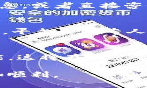   为什么 BitP 无法转账的原因及解决方案 / 

 guanjianci BitP, 无法转账, 原因, 解决方案 /guanjianci 

在数字货币交易的时代，BitP作为一种流行的交易平台，吸引了众多用户的关注。然而，有些用户在使用BitP时可能会遇到无法转账的情况。这种问题不仅让人困扰，也可能导致损失。因此，了解BitP无法转账的原因及其解决方案，是每个用户都需要掌握的知识。本文将详细探讨BitP无法转账的多种因素，并提供相应的解决方案，确保用户能够顺利进行交易。

一、账户状态问题
账户状态是影响BitP用户能否顺利转账的重要因素之一。首先，如果您的账户处于未验证状态，您将无法进行转账。这是因为大多数数字货币交易平台都要求用户完成身份验证，以确保安全交易。在注册账户后，您需要提供身份证件和其他必要信息进行验证，直到验证通过，转账功能才会被解锁。

其次，账户可能因违规行为而被限制。如果在使用BitP时存在违反平台规定的行为，例如洗钱、欺诈等行为，平台可能会暂时冻结您的账户。这种情况下，您需要联系平台客服，了解具体原因，并按要求进行解封。

二、网络连接问题
网络连接的稳定性也是影响转账成功的重要因素。如果您在进行转账时遇到网络不稳定或中断，可能会导致转账失败。对此，用户应确保其网络连接可靠，最好是使用安全的Wi-Fi或数据网络进行交易。同时，在进行交易之前，可以尝试重新启动路由器或设备，确保网络的流畅性。

有时候，交易平台可能由于服务器问题而导致无法转账。这种情况较为少见，但一旦发生，用户会发现自己在不知情的情况下无法完成转账。在这种情况下，您可以查看BitP的官方社交媒体平台或网站公告，以确认平台是否存在服务器问题。

三、资金不足或限制
在BitP进行转账时，用户需要确保其账户中有足够的资金。如果余额不足，转账会因为资金不足而失败。此外，BitP可能对某些账户的转账额度进行限制，特别是新用户或未完成验证的用户。如果您的转账金额超过了平台设定的限额，那么转账亦会失败。

为了解决这一问题，您可以查看账户余额，并确认是否有足够的资金。同时，建议您了解BitP的转账额度政策，尤其是在进行大额转账时，提前确认额度与限制。

四、交易信息错误
在进行转账时，输入的交易信息如接收地址、转账金额等必须准确无误。如果您输入了错误的接收地址，系统将拒绝该转账请求。此外，某些情况下，转账信息可能会因为系统错误而显示不正确，导致资金无法成功转帐。

为确保信息的准确性，用户在进行转账前应仔细核对所输入的每一项信息。建议您复制并粘贴接收地址，避免因手动输入错误而造成损失。同时，在输入转账金额时，确保金额正确，以免超过账户余额或转账限额。

五、系统维护或更新
交易平台通常会定期进行系统维护和更新，这可能暂时影响到转账和其他功能。在维护期间，用户可能会发现无法进行任何交易或转账操作。这种情况下，用户需要耐心等待，直到维护结束。一旦维护完成，通常会在平台上发布通知，提醒用户恢复正常服务。

在进行大额交易前，建议您关注BitP的官方公告，确认是否有计划中的系统维护。这不仅可以避免在维护期间进行转账导致的失败，也能保护您的资金安全。

六、可能的相关问题

问：如何确认我的BitP账户是否已完成身份验证？
要确认您的BitP账户是否已完成身份验证，您可以登录到您的账户。在账户设置或安全设置中，您通常会找到身份验证的状态信息。如果您的身份验证尚未通过，系统会显示相关提示，您需要按照平台的指导完成所需的验证程序。完成后，您将收到确认邮件，提示您的身份已成功验证。保持个人信息的安全性是极其重要的，因此确保按照平台的要求提供准确的信息进行验证。

问：我该如何处理BitP转账失败的情况？
当您在BitP上遇到转账失败的情况时，首先要做的是仔细检查转账所需的信息是否输入正确，包括接收地址和转账金额。如果信息无误，但依然无法转账，可以查看账户状态，确认是否存在限转或账户冻结的情况。如果问题依旧，可以尝试联系BitP的客服支持，寻求专业的帮助与解决方案。客服通常会要求您提供详细的转账信息，以便他们能更快地协助您解决问题。同时，您还可以在平台的FAQ部分查找相关问题的解决方案，或参考其他用户的经验分享。

问：BitP的转账限额是多少？如何查询我的转账限额？
BitP针对不同类型的用户设置了不同的转账限额，一般来说，未完成身份验证的用户转账限额较低，而完成了验证的用户则享有较高的转账限额。要查询您当前的转账限额，您可以在账户的个人资料或设置中找到相关信息，或者直接咨询BitP的客服支持。为了确保顺利完成转账，特别是进行大额转账时，务必提前了解限额信息。

问：我可以使用哪些途径与BitP客服联系？
用户可以通过多种方式与BitP客服联系，通常包括在线客服、电子邮件、官方社交媒体平台及社区论坛等方式。在官方网站上，您会找到专门的客服支持页面，提供实时聊天功能。在社交媒体平台上，您也可以留言或者私信，平台会有专人处理您的咨询。此外，BitP的帮助中心通常包含丰富的知识库，提供常见问题和解决方案，用户在联系客服前可以通过自助查询获得初步解答。

问：如何确保我的BitP账户安全？
保护BitP账户安全的关键在于采用强有力的密码与开启双重身份验证。确保密码包含字母、数字和特殊字符，长度最好超过8位。此外，定期更换密码并避免在多个平台上使用相同的密码。此外，建议开启双重身份验证功能，这将在您登录或进行敏感操作（如转账）时增加一层安全保护。此外，保持设备与网络的安全，避免在公共Wi-Fi环境下进行交易，及时更新防火墙与反病毒程序，以最大限度降低账户被盗的风险。

总结来说，了解BitP无法转账的各种原因及解决方案，不仅可以帮助您更顺利地进行交易，同时也能保护您的资产安全。希望本文对于每位用户在使用BitP时能够提供帮助，解决常见的转账问题，使您的数字资产交易更加顺利。