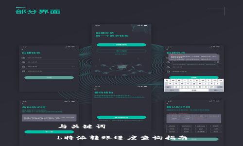 与关键词

b特派转账进度查询指南