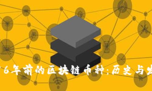 : 16年前的区块链币种：历史与发展