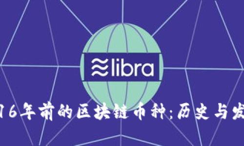: 16年前的区块链币种：历史与发展