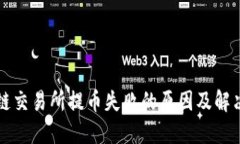 区块链交易所提币失败的