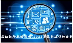 区块链炒股好用吗？2023年