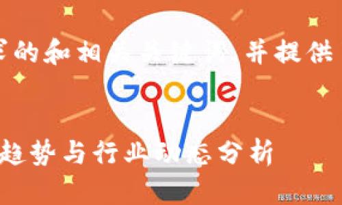 在此，我为您构建一个符合要求的和相关关键词，并提供了详细介绍和相关问题的回答。

和关键词
 陈思进区块链最新消息：未来趋势与行业动态分析