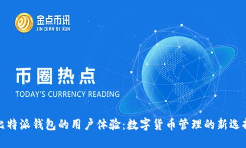 比特派钱包的用户体验：数字货币管理的新选择