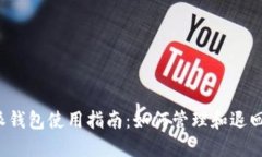 b特派钱包使用指南：如何