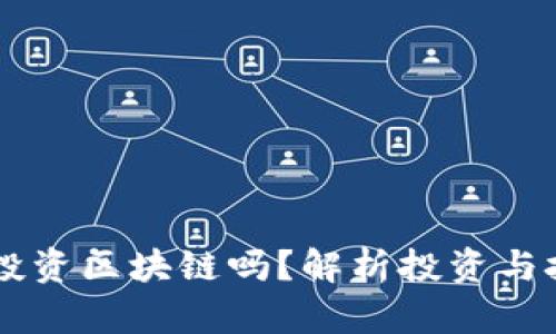 虚拟币能投资区块链吗？解析投资与技术的关系