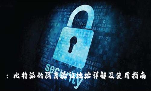 : 比特派的隔离验证地址详解及使用指南