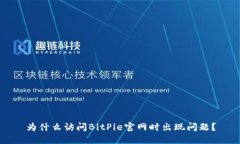 为什么访问BitPie官网时出