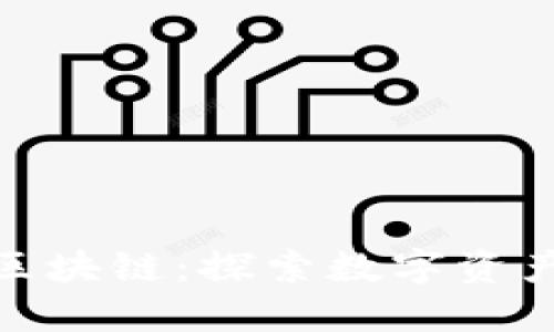 最新恐龙区块链：探索数字资产的新领域