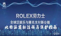 比特派商标注册与保护指