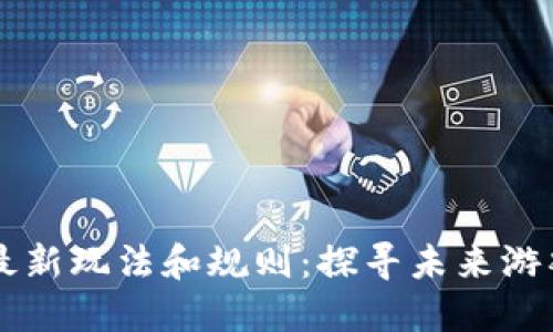 区块链游戏最新玩法和规则：探寻未来游戏的无限可能