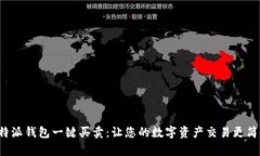 b特派钱包一键买卖：让您