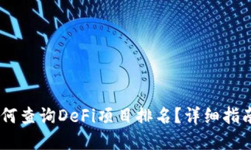 新BK钱包如何查询DeFi项目排名？详细指南与实用技巧
