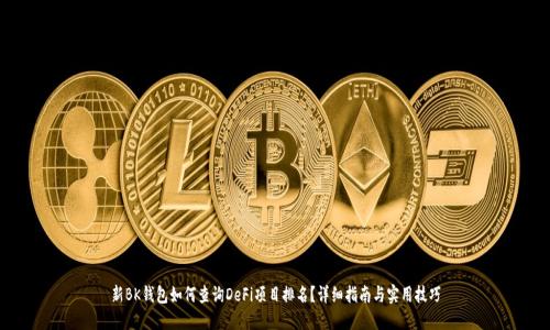 新BK钱包如何查询DeFi项目排名？详细指南与实用技巧
