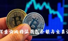 如何查询比特派钱包余额