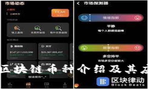 常见的区块链币种介绍及其应用分析