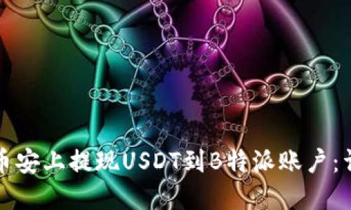 如何在币安上提现USDT到B特派账户：详细指南
