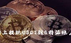 如何在币安上提现USDT到