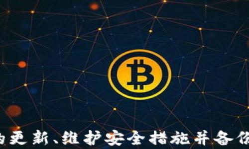 
特派钱包能永久使用吗？揭秘数字钱包的使用寿命和相关问题


特派钱包, 数字钱包, 持久性, 使用寿命
/guanjianci

---

### 特派钱包能永久使用吗？

在数字货币和区块链技术的迅速发展背景下，越来越多的人开始使用数字钱包来存储他们的加密资产。其中，特派钱包作为一种颇受欢迎的数字钱包，吸引了许多用户的关注。然而，随着人们对特派钱包的使用深入，关于其是否能够永久使用的问题逐渐浮现。本文将对这一问题进行全面分析，解答您在使用特派钱包过程中可能产生的疑虑。

#### 特派钱包的基本介绍

特派钱包是一种数字钱包，它允许用户安全地存储、发送和接收各种加密货币。与传统的钱包不同，特派钱包基于区块链技术，采用去中心化的方式，使用户可以对自己的资产充份掌控。特派钱包不仅支持比特币、以太坊等主流加密货币，还可以支持一些小众币种。

其设计不仅考虑了用户的便利性，还注重安全性。特派钱包通常配备多重签名和冷存储等安全措施，确保用户的资产不会受到黑客攻击或其他风险的影响。与此同时，用户友好的界面设计使得即使是没有技术背景的人也能轻松使用。

#### 特派钱包的使用寿命分析

关于“特派钱包能否永久使用”的问题，我们从几个方面进行分析：

1. **技术更新**：特派钱包作为一种软件产品，其存活与发展依赖于技术的进步和更新。随着技术的不断升级，数字钱包需适应新的区块链技术和加密算法。因此，特派钱包可能在未来推出新的版本以适应新技术，这意味着旧版本的钱包可能被逐步淘汰。

2. **市场竞争**：数字钱包市场竞争激烈，用户的需求和偏好也在不断变化。这使得一些钱包可能会因为市场需求的变化而逐渐被淘汰，因此特派钱包的长期存活也受到市场变化的影响。

3. **安全性**：若特派钱包未能及时应对安全漏洞和黑客攻击，用户对其信任度将下降，可能选择其他钱包。这对于特派钱包的长期使用寿命也是一个重要影响因素。

4. **用户管理**：用户是否能够妥善管理自己的数字资产，包括备份私钥、定期更新应用程序等，也是影响特派钱包能否持续使用的一个方面。如果用户不注意这些细节，可能造成无法访问钱包或资产丢失的风险。

### 可能的相关问题

在了解特派钱包的使用寿命后，您可能还有以下问题：

1. **如何选择一个合适的数字钱包？**
2. **特派钱包有哪些安全防护措施？**
3. **如果我丢失了特派钱包的私钥该怎么办？**
4. **特派钱包支持哪些类型的加密货币？**
5. **使用特派钱包是否需要支付手续费？**

接下来，我们将逐一解答这些问题。

---

### 如何选择一个合适的数字钱包？

选择一个合适的数字钱包至关重要，因为它不仅涉及到资产存储的安全性，还影响到用户的使用体验。以下是几个关键的选择标准：

#### 1. 安全性

在选择数字钱包时，安全性是最优先考虑的因素。用户应寻找那些提供多重签名、冷存储和身份验证等安全措施的钱包。特派钱包在这方面表现出色，旨在保护用户资产不受黑客攻击。选择那些历史上未出现过重大的安全漏洞的钱包，可以降低二次受损的概率。

#### 2. 用户友好性

用户界面的友好性直接影响用户的使用体验。一个直观且易于操作的钱包可以帮助用户更加顺畅地进行数字资产交易。特派钱包的设计考虑到了这一点，用户可以轻松进行资金的存入和取出。

#### 3. 兼容性和支持的币种

好的数字钱包应该支持多种主流和小众数字货币。特派钱包支持多种加密资产，使得用户将不同的资产归集在一个钱包中，方便管理。选择一个能够与您投资的币种兼容的钱包，可以节省时间和精力。

#### 4. 社区和客户支持

一个活跃的社区和良好的客户支持能够在用户遇到问题时提供更好的帮助。特派钱包在社区和客户支持方面表现良好，用户可以随时获得帮助和指导。

### 特派钱包有哪些安全防护措施？

特派钱包作为一款较为成熟的数字钱包，其在安全性方面采取了一系列措施，以确保用户资产的安全。以下是一些关键的安全防护措施：

#### 1. 多重签名

多重签名技术允许用户设置多个私钥，只有在所有私钥都获得授权的情况下，才能进行交易。这种方法大大提高了资产的安全性，即使一个私钥被泄露，黑客也无法轻易转移资金。

#### 2. 备份和恢复

特派钱包提供了备份和恢复功能，用户可以在创建钱包时得到助记词，这些助记词可以用于恢复钱包。用户应确保将助记词保存在安全的地方，避免丢失。

#### 3. 冷存储

冷存储是一种将资产离线保存的方法，降低了资产被盗的风险。特派钱包支持冷存储，用户可以选择将自己的加密资产存储在离线硬件钱包中。

#### 4. 定期更新

为了防止安全漏洞的出现，特派钱包会定期推出更新版本，以修复已知的安全问题。用户应定期检查并更新钱包，以获取最新的安全保护。

### 如果我丢失了特派钱包的私钥该怎么办？

如果用户丢失了特派钱包的私钥，将面临难以想象的困境，以下是一些应对措施：

#### 1. 使用助记词恢复

如果您在创建钱包时备份了助记词，可以使用这些助记词恢复钱包。助记词是一组由多个单词组成的短语，通常可以用来恢复钱包中的所有资产。确保备份妥当是至关重要的。

#### 2. 联系客服

如果您没有备份助记词，且无法访问钱包，可以尝试联系特派钱包的客服团队。虽然他们无法直接帮您找回私钥，但可以提供一些指导和建议，帮助您防止未来再次发生类似情况。

#### 3. 不要泄露私钥

在此提醒所有用户，私钥是您唯一能控制钱包和资产的关键信息，绝对不要将其分享给他人、保持谨慎。在日常生活中，尽量减少存储私钥的设备数量，并采取适当的方式保存。

### 特派钱包支持哪些类型的加密货币？

特派钱包支持多种类型的加密货币，包括但不限于以下几种：

#### 1. 主流货币

- **比特币（BTC）**：作为第一个加密货币，比特币是市场上最受欢迎的数字资产，特派钱包全面支持。
- **以太坊（ETH）**：以太坊不仅是一种货币，还是一项去中心化应用协议，特派钱包能够支持以太坊及其代币的交易。

#### 2. 稳定币

- **USDT（泰达币）**：作为一种主要的稳定币，USDT在市场上被广泛使用，特派钱包也提供了对其的支持，方便用户在波动市场中的交易。

#### 3. 小众货币

此外，特派钱包还支持一些小众加密货币和代币，这为用户在多样化投资组合方面提供了更多选择。

### 使用特派钱包是否需要支付手续费？

特派钱包的使用是否需要支付手续费？答案是肯定的，但具体费用因交易情况而异。以下是一些关于手续费的详细信息：

#### 1. 网络手续费

特派钱包在进行交易时，用户需要支付网络手续费，这主要是为了激励矿工处理您的交易。交易越拥挤，网络手续费往往越高。当网络较为空闲时，手续费费用会降低。

#### 2. 平台手续费

某些情况下，特派钱包可能会收取平台手续费，特别是在用户进行兑换等复杂操作时。具体费用通常可以在官网查到，了解这些费用可以帮助用户提前预算交易成本。

#### 3. 免费交易

部分币种的交易可能是免费的，特派钱包会不定期推出一些优惠活动，用户可以关注特派钱包的公告，以获得相关优惠信息。

### 总结

综上所述，特派钱包的使用寿命受到多方因素的影响，包括技术发展、市场竞争、安全性以及用户管理等。如果您希望在特派钱包上长期安全地存储和使用资产，建议定期关注钱包的更新、维护安全措施并备份重要信息。同时，了解如何选择合适的数字钱包、现状及应对措施，以保证您在数字货币世界中的安全与便利。通过合理的使用和管理，特派钱包在一定条件下是有可能长期使用的。