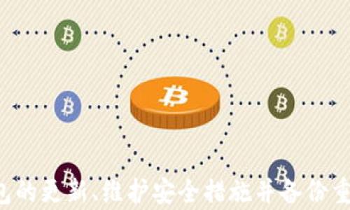 
特派钱包能永久使用吗？揭秘数字钱包的使用寿命和相关问题


特派钱包, 数字钱包, 持久性, 使用寿命
/guanjianci

---

### 特派钱包能永久使用吗？

在数字货币和区块链技术的迅速发展背景下，越来越多的人开始使用数字钱包来存储他们的加密资产。其中，特派钱包作为一种颇受欢迎的数字钱包，吸引了许多用户的关注。然而，随着人们对特派钱包的使用深入，关于其是否能够永久使用的问题逐渐浮现。本文将对这一问题进行全面分析，解答您在使用特派钱包过程中可能产生的疑虑。

#### 特派钱包的基本介绍

特派钱包是一种数字钱包，它允许用户安全地存储、发送和接收各种加密货币。与传统的钱包不同，特派钱包基于区块链技术，采用去中心化的方式，使用户可以对自己的资产充份掌控。特派钱包不仅支持比特币、以太坊等主流加密货币，还可以支持一些小众币种。

其设计不仅考虑了用户的便利性，还注重安全性。特派钱包通常配备多重签名和冷存储等安全措施，确保用户的资产不会受到黑客攻击或其他风险的影响。与此同时，用户友好的界面设计使得即使是没有技术背景的人也能轻松使用。

#### 特派钱包的使用寿命分析

关于“特派钱包能否永久使用”的问题，我们从几个方面进行分析：

1. **技术更新**：特派钱包作为一种软件产品，其存活与发展依赖于技术的进步和更新。随着技术的不断升级，数字钱包需适应新的区块链技术和加密算法。因此，特派钱包可能在未来推出新的版本以适应新技术，这意味着旧版本的钱包可能被逐步淘汰。

2. **市场竞争**：数字钱包市场竞争激烈，用户的需求和偏好也在不断变化。这使得一些钱包可能会因为市场需求的变化而逐渐被淘汰，因此特派钱包的长期存活也受到市场变化的影响。

3. **安全性**：若特派钱包未能及时应对安全漏洞和黑客攻击，用户对其信任度将下降，可能选择其他钱包。这对于特派钱包的长期使用寿命也是一个重要影响因素。

4. **用户管理**：用户是否能够妥善管理自己的数字资产，包括备份私钥、定期更新应用程序等，也是影响特派钱包能否持续使用的一个方面。如果用户不注意这些细节，可能造成无法访问钱包或资产丢失的风险。

### 可能的相关问题

在了解特派钱包的使用寿命后，您可能还有以下问题：

1. **如何选择一个合适的数字钱包？**
2. **特派钱包有哪些安全防护措施？**
3. **如果我丢失了特派钱包的私钥该怎么办？**
4. **特派钱包支持哪些类型的加密货币？**
5. **使用特派钱包是否需要支付手续费？**

接下来，我们将逐一解答这些问题。

---

### 如何选择一个合适的数字钱包？

选择一个合适的数字钱包至关重要，因为它不仅涉及到资产存储的安全性，还影响到用户的使用体验。以下是几个关键的选择标准：

#### 1. 安全性

在选择数字钱包时，安全性是最优先考虑的因素。用户应寻找那些提供多重签名、冷存储和身份验证等安全措施的钱包。特派钱包在这方面表现出色，旨在保护用户资产不受黑客攻击。选择那些历史上未出现过重大的安全漏洞的钱包，可以降低二次受损的概率。

#### 2. 用户友好性

用户界面的友好性直接影响用户的使用体验。一个直观且易于操作的钱包可以帮助用户更加顺畅地进行数字资产交易。特派钱包的设计考虑到了这一点，用户可以轻松进行资金的存入和取出。

#### 3. 兼容性和支持的币种

好的数字钱包应该支持多种主流和小众数字货币。特派钱包支持多种加密资产，使得用户将不同的资产归集在一个钱包中，方便管理。选择一个能够与您投资的币种兼容的钱包，可以节省时间和精力。

#### 4. 社区和客户支持

一个活跃的社区和良好的客户支持能够在用户遇到问题时提供更好的帮助。特派钱包在社区和客户支持方面表现良好，用户可以随时获得帮助和指导。

### 特派钱包有哪些安全防护措施？

特派钱包作为一款较为成熟的数字钱包，其在安全性方面采取了一系列措施，以确保用户资产的安全。以下是一些关键的安全防护措施：

#### 1. 多重签名

多重签名技术允许用户设置多个私钥，只有在所有私钥都获得授权的情况下，才能进行交易。这种方法大大提高了资产的安全性，即使一个私钥被泄露，黑客也无法轻易转移资金。

#### 2. 备份和恢复

特派钱包提供了备份和恢复功能，用户可以在创建钱包时得到助记词，这些助记词可以用于恢复钱包。用户应确保将助记词保存在安全的地方，避免丢失。

#### 3. 冷存储

冷存储是一种将资产离线保存的方法，降低了资产被盗的风险。特派钱包支持冷存储，用户可以选择将自己的加密资产存储在离线硬件钱包中。

#### 4. 定期更新

为了防止安全漏洞的出现，特派钱包会定期推出更新版本，以修复已知的安全问题。用户应定期检查并更新钱包，以获取最新的安全保护。

### 如果我丢失了特派钱包的私钥该怎么办？

如果用户丢失了特派钱包的私钥，将面临难以想象的困境，以下是一些应对措施：

#### 1. 使用助记词恢复

如果您在创建钱包时备份了助记词，可以使用这些助记词恢复钱包。助记词是一组由多个单词组成的短语，通常可以用来恢复钱包中的所有资产。确保备份妥当是至关重要的。

#### 2. 联系客服

如果您没有备份助记词，且无法访问钱包，可以尝试联系特派钱包的客服团队。虽然他们无法直接帮您找回私钥，但可以提供一些指导和建议，帮助您防止未来再次发生类似情况。

#### 3. 不要泄露私钥

在此提醒所有用户，私钥是您唯一能控制钱包和资产的关键信息，绝对不要将其分享给他人、保持谨慎。在日常生活中，尽量减少存储私钥的设备数量，并采取适当的方式保存。

### 特派钱包支持哪些类型的加密货币？

特派钱包支持多种类型的加密货币，包括但不限于以下几种：

#### 1. 主流货币

- **比特币（BTC）**：作为第一个加密货币，比特币是市场上最受欢迎的数字资产，特派钱包全面支持。
- **以太坊（ETH）**：以太坊不仅是一种货币，还是一项去中心化应用协议，特派钱包能够支持以太坊及其代币的交易。

#### 2. 稳定币

- **USDT（泰达币）**：作为一种主要的稳定币，USDT在市场上被广泛使用，特派钱包也提供了对其的支持，方便用户在波动市场中的交易。

#### 3. 小众货币

此外，特派钱包还支持一些小众加密货币和代币，这为用户在多样化投资组合方面提供了更多选择。

### 使用特派钱包是否需要支付手续费？

特派钱包的使用是否需要支付手续费？答案是肯定的，但具体费用因交易情况而异。以下是一些关于手续费的详细信息：

#### 1. 网络手续费

特派钱包在进行交易时，用户需要支付网络手续费，这主要是为了激励矿工处理您的交易。交易越拥挤，网络手续费往往越高。当网络较为空闲时，手续费费用会降低。

#### 2. 平台手续费

某些情况下，特派钱包可能会收取平台手续费，特别是在用户进行兑换等复杂操作时。具体费用通常可以在官网查到，了解这些费用可以帮助用户提前预算交易成本。

#### 3. 免费交易

部分币种的交易可能是免费的，特派钱包会不定期推出一些优惠活动，用户可以关注特派钱包的公告，以获得相关优惠信息。

### 总结

综上所述，特派钱包的使用寿命受到多方因素的影响，包括技术发展、市场竞争、安全性以及用户管理等。如果您希望在特派钱包上长期安全地存储和使用资产，建议定期关注钱包的更新、维护安全措施并备份重要信息。同时，了解如何选择合适的数字钱包、现状及应对措施，以保证您在数字货币世界中的安全与便利。通过合理的使用和管理，特派钱包在一定条件下是有可能长期使用的。