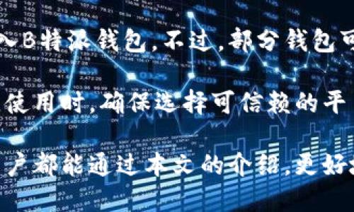 biao ti如何使用B特派钱包？地址数量及相关问题详解/biao ti

B特派钱包, 钱包地址数量, 加密货币钱包, 电子钱包安全/guanjianci

随着加密货币的普及，越来越多的用户开始使用各种电子钱包进行数字货币的存储和交易。其中，B特派钱包因其便捷和安全性受到许多用户的青睐。本文将详细介绍B特派钱包的相关信息，包括钱包地址的数量、功能、使用方法以及常见问题等。

B特派钱包概述

B特派钱包是一款专为管理和交易加密货币而设计的电子钱包。它支持多种数字货币，如比特币、以太坊、莱特币等，用户可以方便地存储、发送和接收各种加密资产。B特派钱包提供了用户友好的界面，确保用户能够轻松上手，并享受安全、高效的加密货币管理体验。

B特派钱包的地址数量

使用B特派钱包时，用户可以获取多个钱包地址。通常来说，每种加密货币都有其独立的钱包地址，用户在交易时可以根据需要选择不同的地址进行操作。这种设计不仅可以提高用户的隐私性，也可以方便用户管理各个功能不同的资产。

一般情况下，B特派钱包支持的地址数量可以达到数千个，甚至更多。具体数量取决于用户的需求以及钱包的版本。用户可以按照不同的用途创建多个地址，如用于交易、存储或接收资金。有利于用户更好地追踪每个地址的使用情况，避免资金混淆。

如何获取和管理地址

在B特派钱包中获取新的地址非常简单。用户只需在钱包界面中找到“创建新地址”或“生成地址”选项，系统会自动生成一个随机的地址供用户使用。每当用户需要进行新的交易或接收资金时，都可以通过这个地址来完成。

对于地址的管理，用户可以通过钱包的地址导出功能将所需地址导出至本地，进行更安全的管理。此外，用户也可以对每个地址进行备注，帮助自己进行后续的管理和使用。在多个地址使用过程中，用户需要定期检查每个地址的余额和交易记录，以及时掌握资金的流动情况。

B特派钱包的安全性

安全性是用户在选择电子钱包时最为关注的因素之一。B特派钱包采用高级加密技术，确保用户的私钥和交易数据安全。从用户的设备到钱包的服务器之间的数据传输都经过加密处理，有效地防止数据被截取。

此外，用户的私钥只存储在本地设备上，服务器不保存用户的私钥，这一点大大降低了用户资产被盗的风险。即便面临网络攻击，用户的资金仍旧能够得到有效保护。

常见问题解答

1. B特派钱包支持哪些加密货币？
B特派钱包支持多种类型的加密货币，包括但不限于比特币（BTC）、以太坊（ETH）、瑞波币（XRP）、莱特币（LTC）等主流数字资产。随着加密货币市场的不断发展，B特派钱包也会持续更新，以支持更多的新兴数字资产。用户可以清楚地在钱包界面上查看支持的所有数字货币，并选择相应的资产进行操作。

不同于某些只支持单一数字货币的钱包，B特派钱包的多币种支持使得用户的交易更加灵活和多样化。此外，用户也可以在同一个钱包内轻松进行资产转换、发送或接收，实现快速的资金流动。

2. 如何备份和恢复我的B特派钱包？
备份B特派钱包是确保用户资产安全的重要应用。在创建钱包时，用户会收到一组助记词（种子短语），这是用来恢复钱包的重要信息。用户应将其妥善保存，避免丢失。

在需要恢复钱包时，用户只需在B特派钱包界面中选择“恢复钱包”，然后输入事先保留的助记词，就能重新获得之前的所有资产和交易记录。确保备份时，用户应在安全的环境下进行操作，并避免将助记词共享给他人，以免资产风险。

3. 如何提升B特派钱包的安全性？
为提升B特派钱包的安全性，用户可以采取多种方式。首先，设置强密码并开启双因素认证（2FA）能够有效增加钱包的安全等级。密码需要包含字母、数字及特殊字符，确保难以猜测。

其次，定期更新软件版本亦非常重要，钱包开发者会修复潜在的安全漏洞。因此，保持钱包的最新状态能有效防止安全问题。同时，建议用户在进行交易时使用新生成的地址，以提高交易的匿名性，降低潜在的风险。

4. B特派钱包的交易费用是怎样的？
B特派钱包的交易费用一般取决于所使用的区块链网络。不同的加密货币在交易时的手续费各不相同。用户可以在发起交易时查看相关费用，并可根据个人需求选择适当的手续费。此外，系统还会根据网络的拥堵情况，提供适当的费用建议供用户参考。

通常，选择较高的手续费可以加快交易确认的速度，适用于急需交易的情况；而选择较低的手续费则可能导致交易被确认的时间延长。如果用户在进行大额交易时，可以考虑合适的手续费，以确保交易的顺利完成。

5. 我可以通过B特派钱包进行法币交易吗？
B特派钱包主要旨在管理和交易加密货币，法币交易通常需通过其他专门的交易所完成。用户首先需将法币兑换为数字资产，再将其存入B特派钱包。不过，部分钱包可能已开始支持法币直接充值的功能，用户可以查看具体的使用说明，确认功能的可用性。

很大程度上依赖于用户所在的地区以及当地法律法规，建议用户在进行法币交易时事先了解相关政策，以确保交易的合法性和合规性。使用时，确保选择可信赖的平台进行法币与加密货币的交易。

综上所述，B特派钱包是一个结合了安全性与便捷性的电子钱包，通过其支持的多个地址，用户能够实现更高效的资产管理。希望每位用户都能通过本文的介绍，更好地了解和使用B特派钱包，在数字货币世界中取得成功。