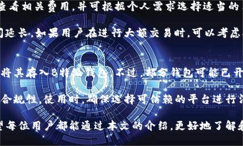 biao ti如何使用B特派钱包？地址数量及相关问题详解/biao ti

B特派钱包, 钱包地址数量, 加密货币钱包, 电子钱包安全/guanjianci

随着加密货币的普及，越来越多的用户开始使用各种电子钱包进行数字货币的存储和交易。其中，B特派钱包因其便捷和安全性受到许多用户的青睐。本文将详细介绍B特派钱包的相关信息，包括钱包地址的数量、功能、使用方法以及常见问题等。

B特派钱包概述

B特派钱包是一款专为管理和交易加密货币而设计的电子钱包。它支持多种数字货币，如比特币、以太坊、莱特币等，用户可以方便地存储、发送和接收各种加密资产。B特派钱包提供了用户友好的界面，确保用户能够轻松上手，并享受安全、高效的加密货币管理体验。

B特派钱包的地址数量

使用B特派钱包时，用户可以获取多个钱包地址。通常来说，每种加密货币都有其独立的钱包地址，用户在交易时可以根据需要选择不同的地址进行操作。这种设计不仅可以提高用户的隐私性，也可以方便用户管理各个功能不同的资产。

一般情况下，B特派钱包支持的地址数量可以达到数千个，甚至更多。具体数量取决于用户的需求以及钱包的版本。用户可以按照不同的用途创建多个地址，如用于交易、存储或接收资金。有利于用户更好地追踪每个地址的使用情况，避免资金混淆。

如何获取和管理地址

在B特派钱包中获取新的地址非常简单。用户只需在钱包界面中找到“创建新地址”或“生成地址”选项，系统会自动生成一个随机的地址供用户使用。每当用户需要进行新的交易或接收资金时，都可以通过这个地址来完成。

对于地址的管理，用户可以通过钱包的地址导出功能将所需地址导出至本地，进行更安全的管理。此外，用户也可以对每个地址进行备注，帮助自己进行后续的管理和使用。在多个地址使用过程中，用户需要定期检查每个地址的余额和交易记录，以及时掌握资金的流动情况。

B特派钱包的安全性

安全性是用户在选择电子钱包时最为关注的因素之一。B特派钱包采用高级加密技术，确保用户的私钥和交易数据安全。从用户的设备到钱包的服务器之间的数据传输都经过加密处理，有效地防止数据被截取。

此外，用户的私钥只存储在本地设备上，服务器不保存用户的私钥，这一点大大降低了用户资产被盗的风险。即便面临网络攻击，用户的资金仍旧能够得到有效保护。

常见问题解答

1. B特派钱包支持哪些加密货币？
B特派钱包支持多种类型的加密货币，包括但不限于比特币（BTC）、以太坊（ETH）、瑞波币（XRP）、莱特币（LTC）等主流数字资产。随着加密货币市场的不断发展，B特派钱包也会持续更新，以支持更多的新兴数字资产。用户可以清楚地在钱包界面上查看支持的所有数字货币，并选择相应的资产进行操作。

不同于某些只支持单一数字货币的钱包，B特派钱包的多币种支持使得用户的交易更加灵活和多样化。此外，用户也可以在同一个钱包内轻松进行资产转换、发送或接收，实现快速的资金流动。

2. 如何备份和恢复我的B特派钱包？
备份B特派钱包是确保用户资产安全的重要应用。在创建钱包时，用户会收到一组助记词（种子短语），这是用来恢复钱包的重要信息。用户应将其妥善保存，避免丢失。

在需要恢复钱包时，用户只需在B特派钱包界面中选择“恢复钱包”，然后输入事先保留的助记词，就能重新获得之前的所有资产和交易记录。确保备份时，用户应在安全的环境下进行操作，并避免将助记词共享给他人，以免资产风险。

3. 如何提升B特派钱包的安全性？
为提升B特派钱包的安全性，用户可以采取多种方式。首先，设置强密码并开启双因素认证（2FA）能够有效增加钱包的安全等级。密码需要包含字母、数字及特殊字符，确保难以猜测。

其次，定期更新软件版本亦非常重要，钱包开发者会修复潜在的安全漏洞。因此，保持钱包的最新状态能有效防止安全问题。同时，建议用户在进行交易时使用新生成的地址，以提高交易的匿名性，降低潜在的风险。

4. B特派钱包的交易费用是怎样的？
B特派钱包的交易费用一般取决于所使用的区块链网络。不同的加密货币在交易时的手续费各不相同。用户可以在发起交易时查看相关费用，并可根据个人需求选择适当的手续费。此外，系统还会根据网络的拥堵情况，提供适当的费用建议供用户参考。

通常，选择较高的手续费可以加快交易确认的速度，适用于急需交易的情况；而选择较低的手续费则可能导致交易被确认的时间延长。如果用户在进行大额交易时，可以考虑合适的手续费，以确保交易的顺利完成。

5. 我可以通过B特派钱包进行法币交易吗？
B特派钱包主要旨在管理和交易加密货币，法币交易通常需通过其他专门的交易所完成。用户首先需将法币兑换为数字资产，再将其存入B特派钱包。不过，部分钱包可能已开始支持法币直接充值的功能，用户可以查看具体的使用说明，确认功能的可用性。

很大程度上依赖于用户所在的地区以及当地法律法规，建议用户在进行法币交易时事先了解相关政策，以确保交易的合法性和合规性。使用时，确保选择可信赖的平台进行法币与加密货币的交易。

综上所述，B特派钱包是一个结合了安全性与便捷性的电子钱包，通过其支持的多个地址，用户能够实现更高效的资产管理。希望每位用户都能通过本文的介绍，更好地了解和使用B特派钱包，在数字货币世界中取得成功。