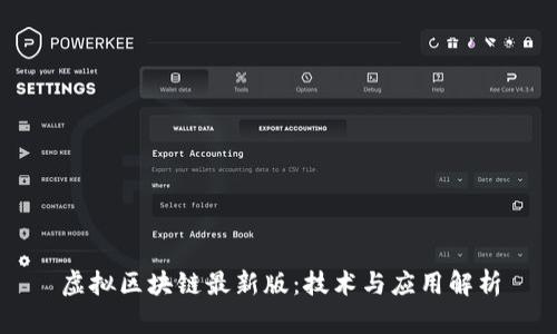 虚拟区块链最新版：技术与应用解析