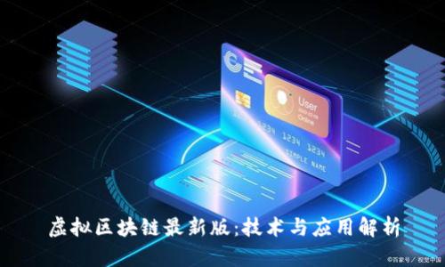 虚拟区块链最新版：技术与应用解析