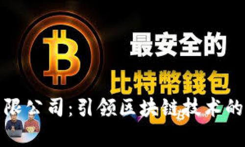 比特派有限公司：引领区块链技术的创新先驱