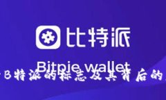 探索B特派的标志及其背后