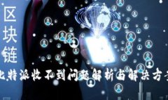 比特派收不到问题解析与