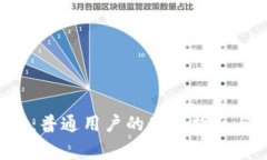 解密B特派钱包：普通用户