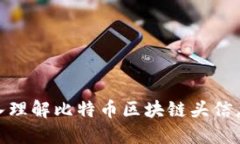 : 深入理解比特币区块链头
