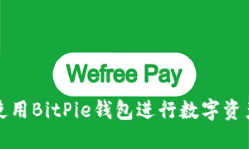 如何使用BitPie钱包进行数字资产管理