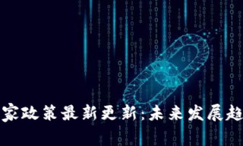 区块链国家政策最新更新：未来发展趋势与机遇