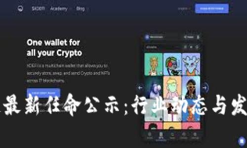 英国区块链最新任命公示：行业动态与发展趋势解析