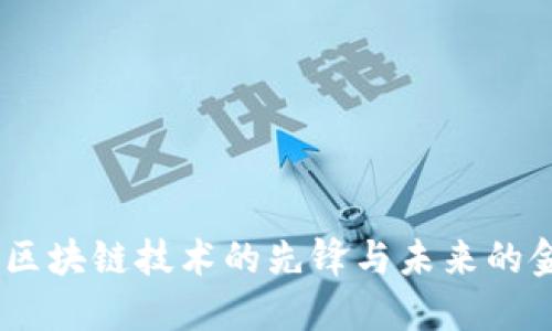 比特币：区块链技术的先锋与未来的金融革命