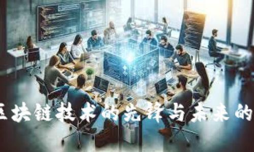 比特币：区块链技术的先锋与未来的金融革命