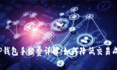 BitP钱包手续费详解：如何