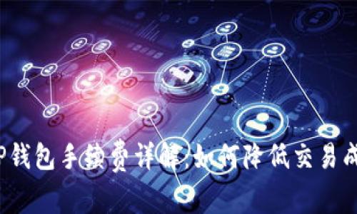 BitP钱包手续费详解：如何降低交易成本？