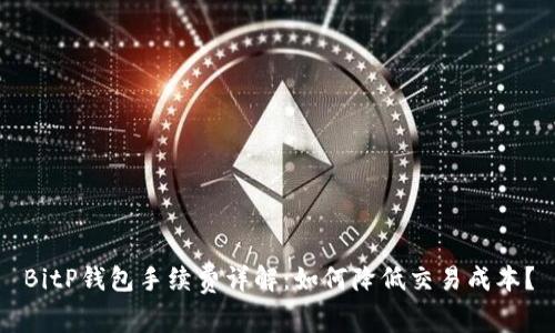 BitP钱包手续费详解：如何降低交易成本？