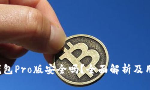b特派钱包Pro版安全吗？全面解析及用户指南