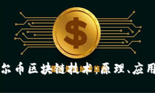 深入了解达尔币区块链技术：原理、应用与未来发展