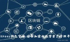 BitKeep钱包官网：安全加密