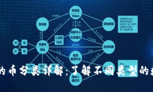 区块链的币分类详解：了解不同类型的数字货币