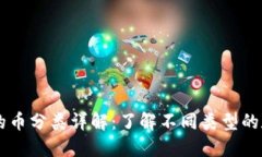 区块链的币分类详解：了